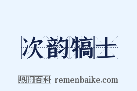 次韵犒士是什么意思的图片